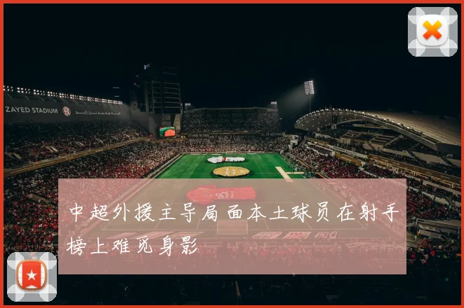 中超外援主导局面本土球员在射手榜上难觅身影